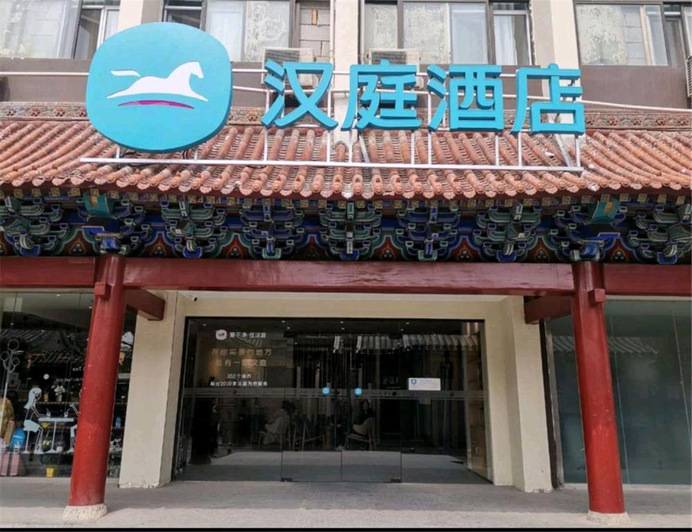 Hanting Hotel Beijing Wangfujing Pequim Exterior foto